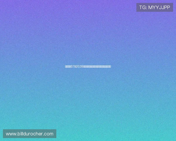 壹号娱乐07:2026年世界杯赛程安排与关键比赛亮点全景回顾
